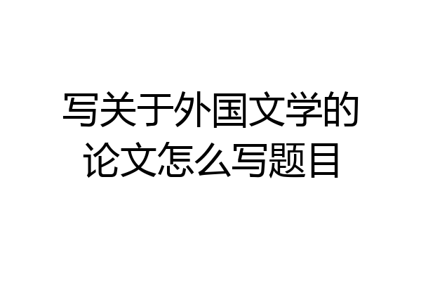 写关于外国文学的论文怎么写题目