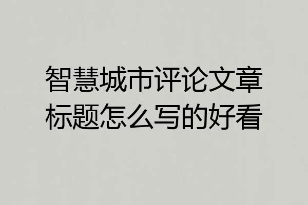 智慧城市评论文章标题怎么写的好看
