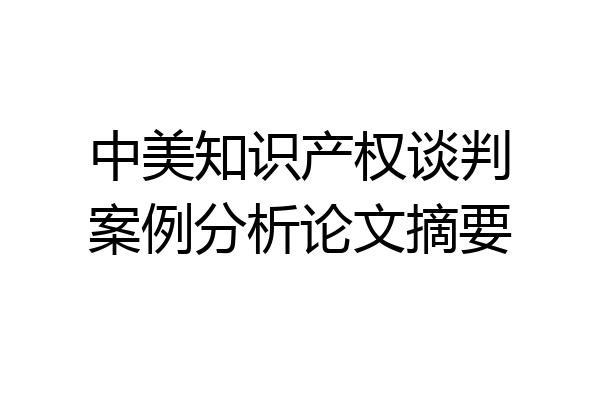 中美知识产权谈判案例分析论文摘要