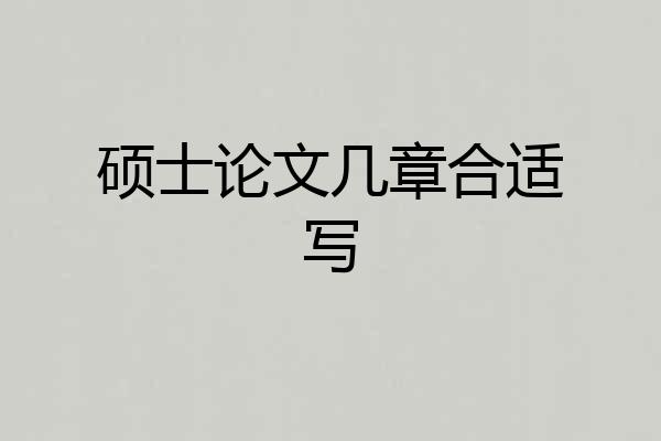 硕士论文几章合适写