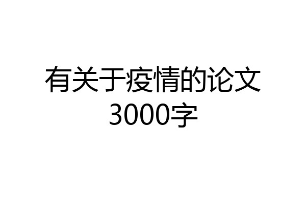 有关于疫情的论文3000字