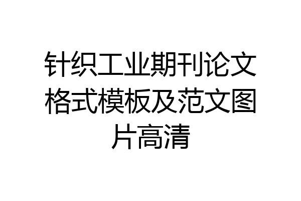 针织工业期刊论文格式模板及范文图片高清