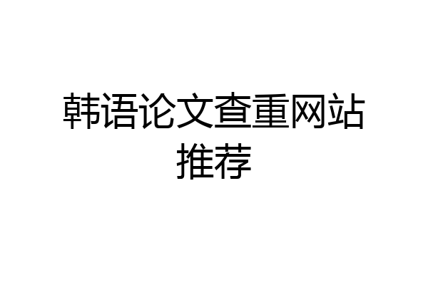 韩语论文查重网站推荐