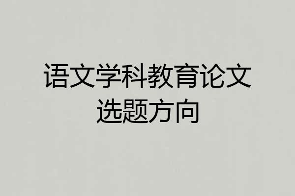 语文学科教育论文选题方向
