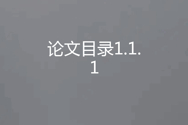 论文目录1.1.1