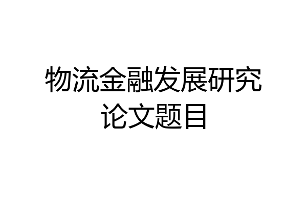 物流金融发展研究论文题目