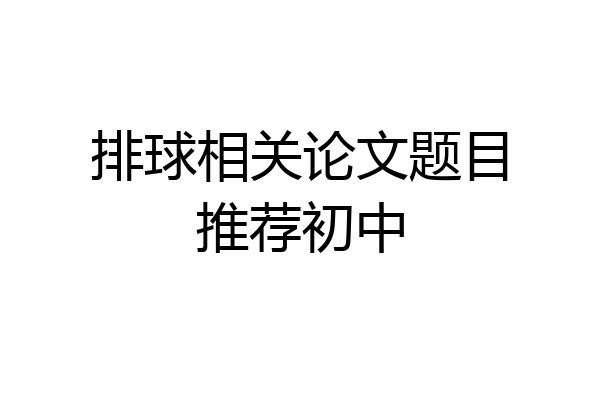 排球相关论文题目推荐初中