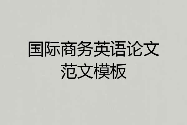 国际商务英语论文范文模板