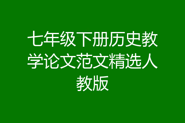 七年级下册历史教学论文范文精选人教版