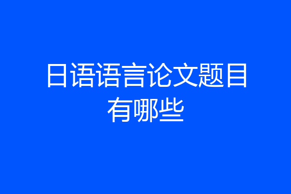日语语言论文题目有哪些