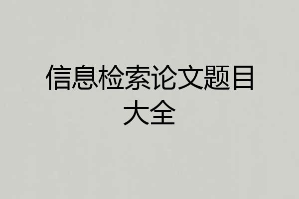 信息检索论文题目大全
