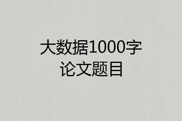 大数据1000字论文题目