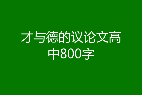 才与德的议论文高中800字