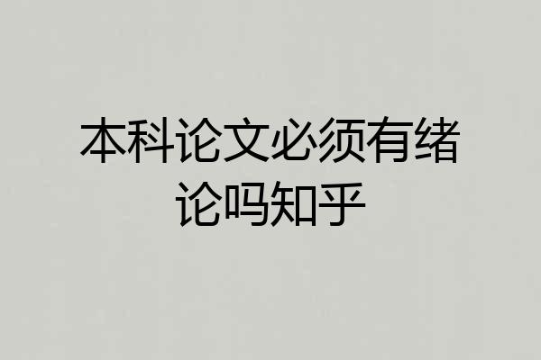 本科论文必须有绪论吗知乎