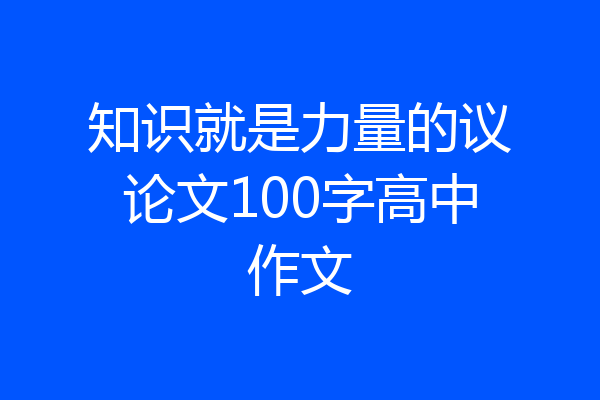 知识就是力量的议论文100字高中作文