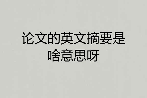 论文的英文摘要是啥意思呀