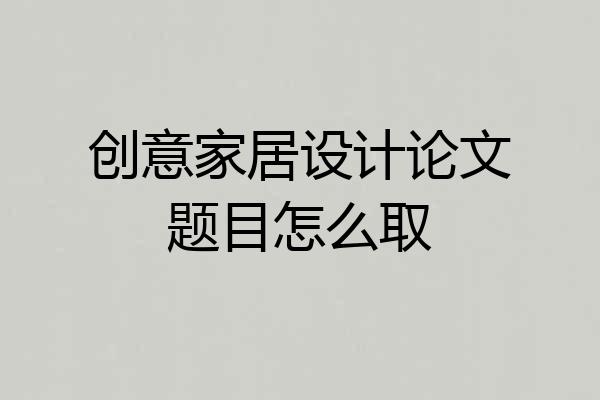 创意家居设计论文题目怎么取