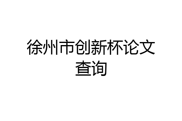 徐州市创新杯论文查询