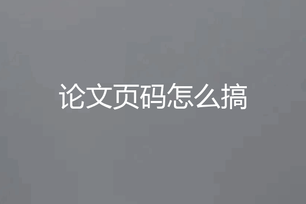 论文页码怎么搞