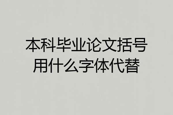 本科毕业论文括号用什么字体代替
