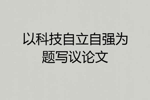 以科技自立自强为题写议论文