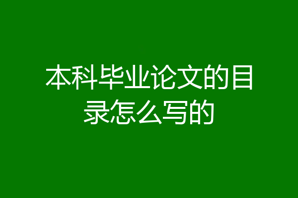 本科毕业论文的目录怎么写的