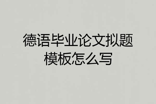 德语毕业论文拟题模板怎么写