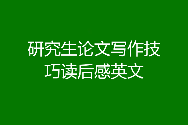 研究生论文写作技巧读后感英文