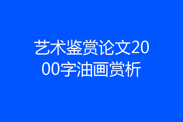 艺术鉴赏论文2000字油画赏析