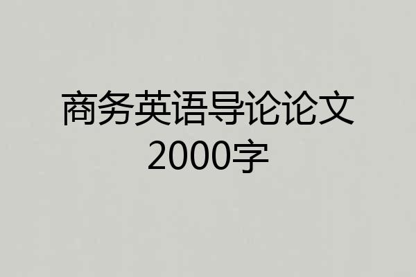 商务英语导论论文2000字