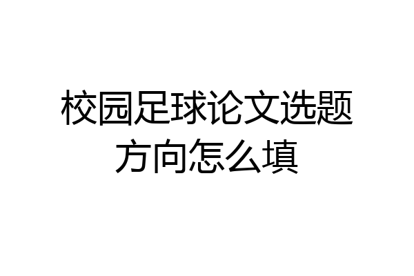 校园足球论文选题方向怎么填