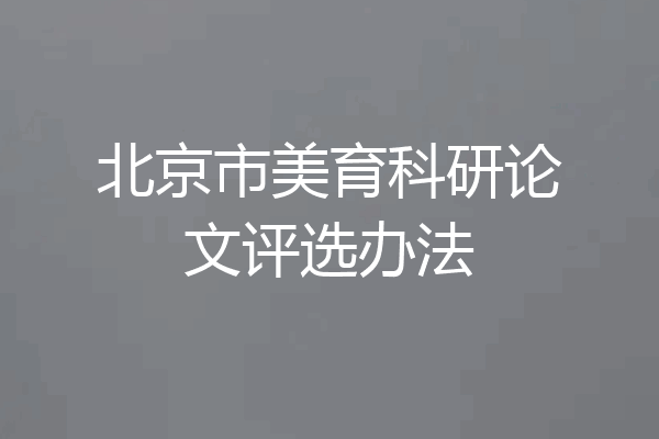 北京市美育科研论文评选办法