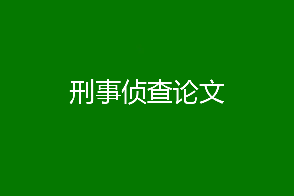 刑事侦查论文