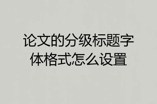 论文的分级标题字体格式怎么设置