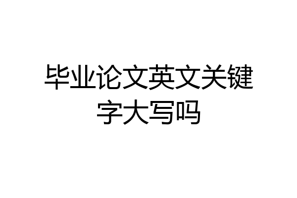 毕业论文英文关键字大写吗