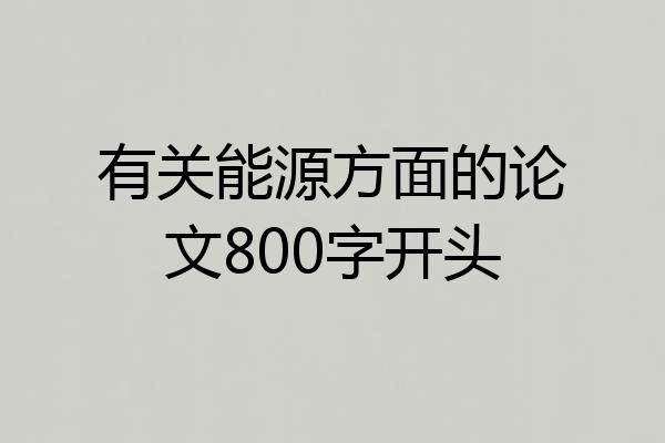 有关能源方面的论文800字开头