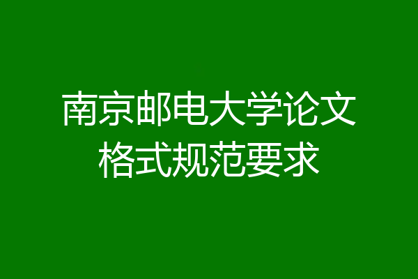 南京邮电大学论文格式规范要求