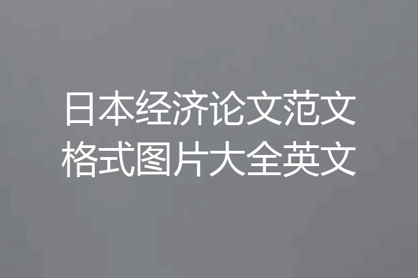 日本经济论文范文格式图片大全英文