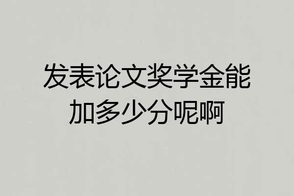 发表论文奖学金能加多少分呢啊