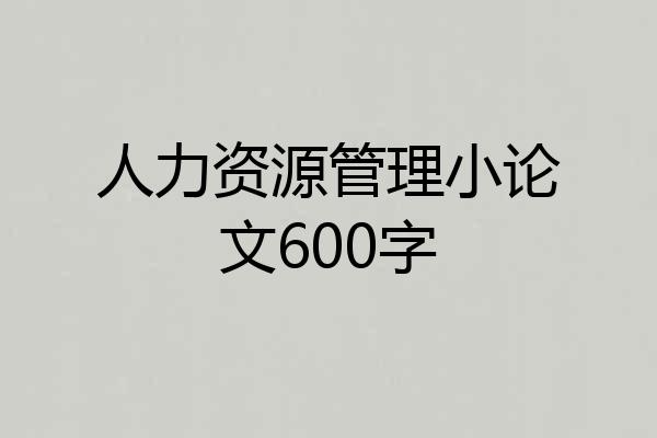 人力资源管理小论文600字