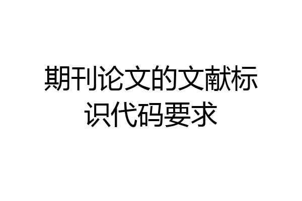期刊论文的文献标识代码要求