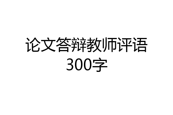 论文答辩教师评语300字