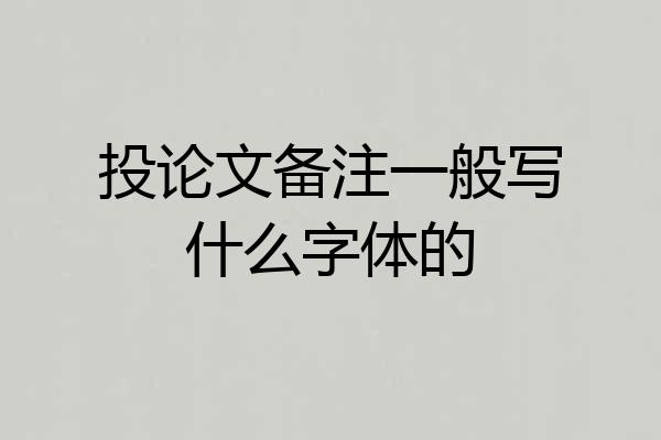 投论文备注一般写什么字体的