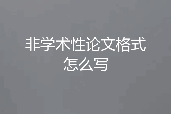 非学术性论文格式怎么写