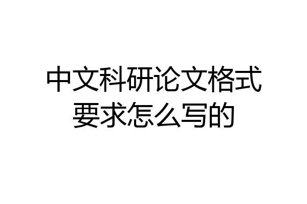 中文科研论文格式要求怎么写的