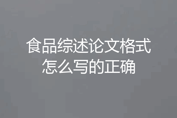 食品综述论文格式怎么写的正确