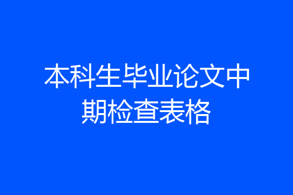 本科生毕业论文中期检查表格