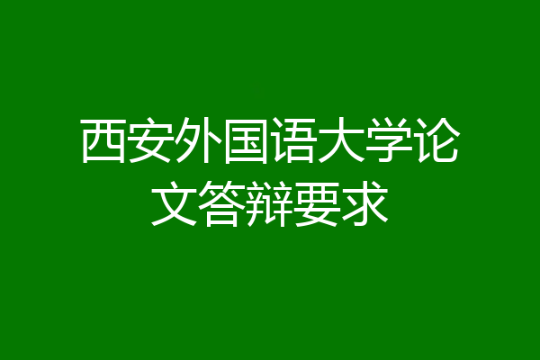 西安外国语大学论文答辩要求