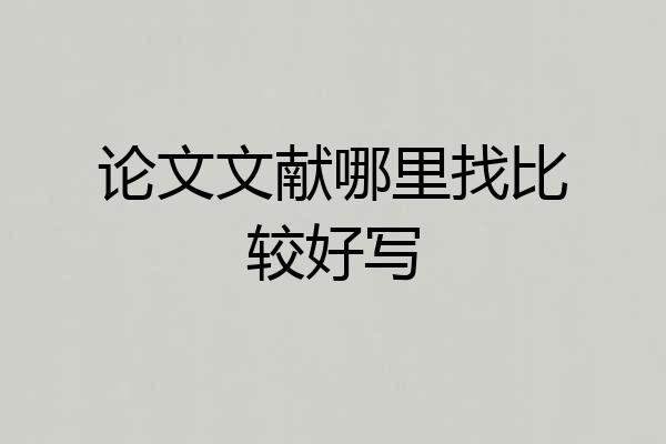 论文文献哪里找比较好写