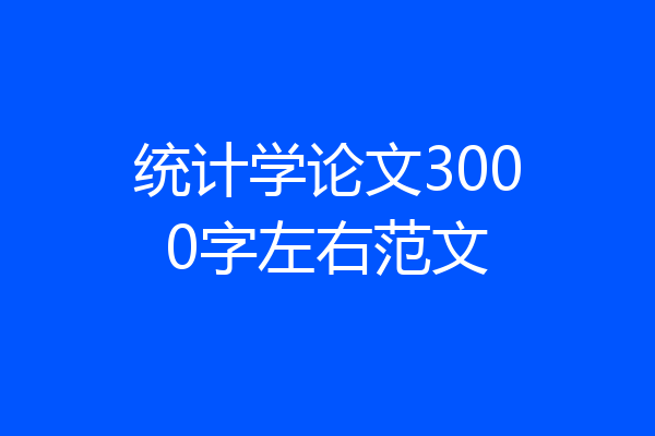 统计学论文3000字左右范文